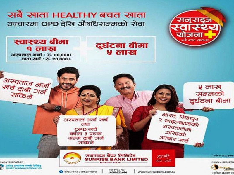 सनराइज बैंकको स्वास्थ्य योजना थप विशेषतासहित